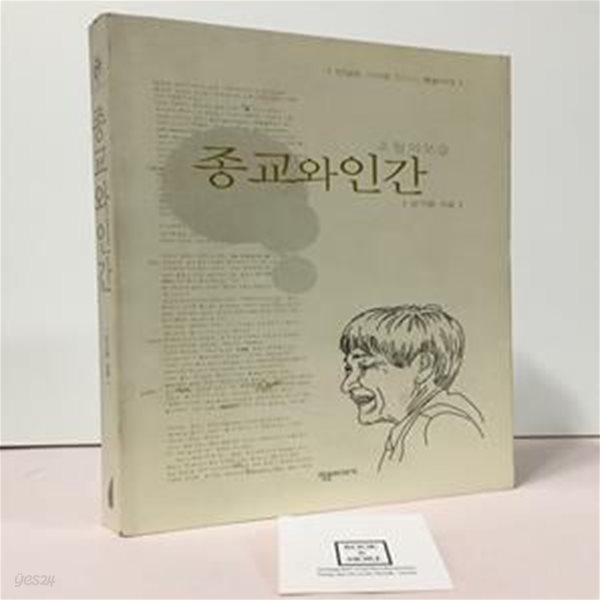 종교와 인간 (초월의 모습)