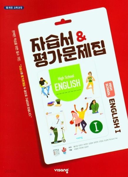 비상 고등 영어1 자습서&amp;평가문제집 (홍민표) 2024년~2025년용