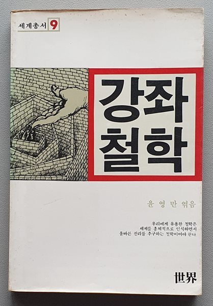 강좌 철학 윤영만