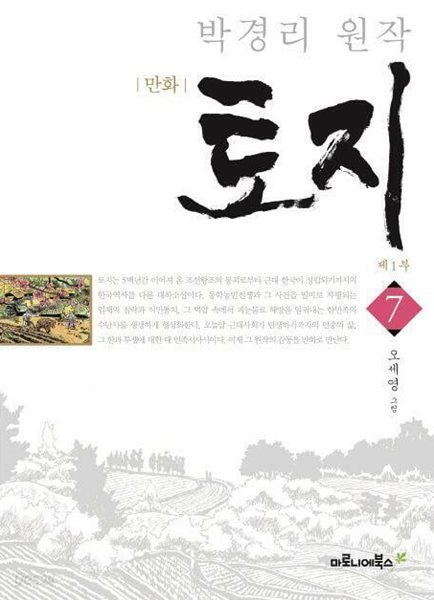 만화 토지 1-7-오세영그림-박경리 원작