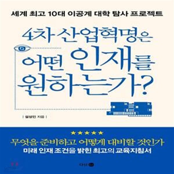 4차 산업혁명은 어떤 인재를 원하는가 (세계 최고 10대 이공계 대학 탐사 프로젝트)