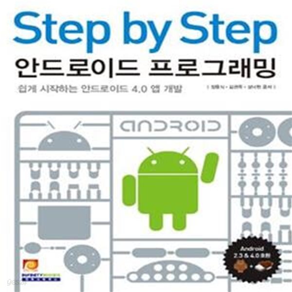 Step by Step 안드로이드 프로그래밍 (쉽게 시작하는 안드로이드 4.0 앱 개발)