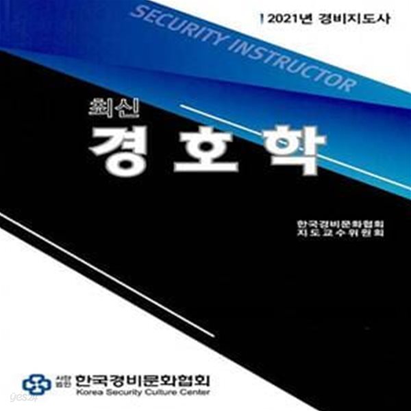 2021 최신 경호학 (경비지도사)