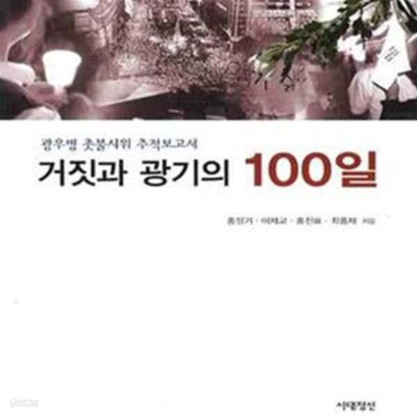 거짓과 광기의 100일 (광우병 촛불시위 추적보고서)