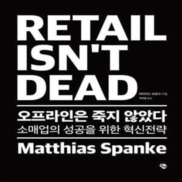 오프라인은 죽지 않았다 RETAIL ISN’T DEAD (소매업의 성공을 위한 혁신전략)