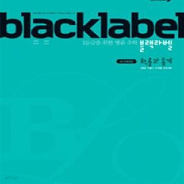 블랙라벨 확률과 통계 (새 교육과정,BLACKLABEL)