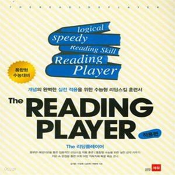 The Reading Player 리딩 플레이어 적용편 (적용편,통합형 수능대비)