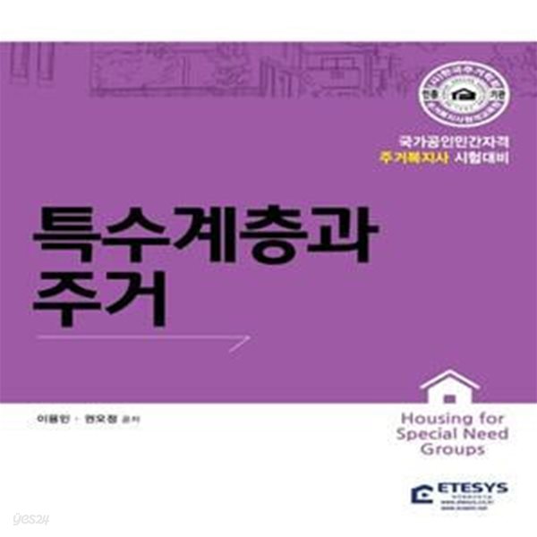 주거복지사 특수계층과 주거 (국가공인민간자격 주거복지사 시험대비)