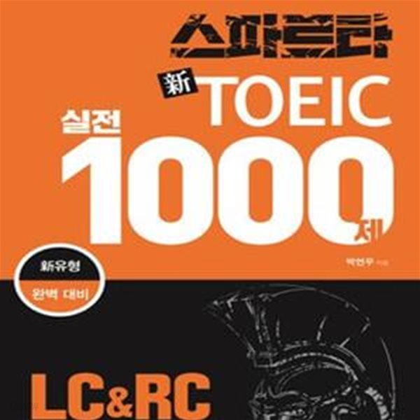 스파르타 신토익 실전 1000제 LC &amp; RC 문제집(신토익 반영 출시교재-스파르타 신토익 실전교재) (2016 신토익 유형 완벽 반영 문제집, 실전모의고사 5회 수록, 음원 및 해설 무료제공)