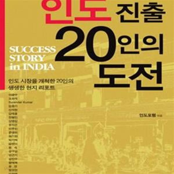 인도진출 20인의 도전 (인도 시장을 개척한 20인의 생생한 현지 리포트)