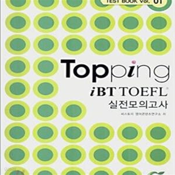 TOPPING iBT TOEFL 실전모의고사 (Test Book Vol. 01)