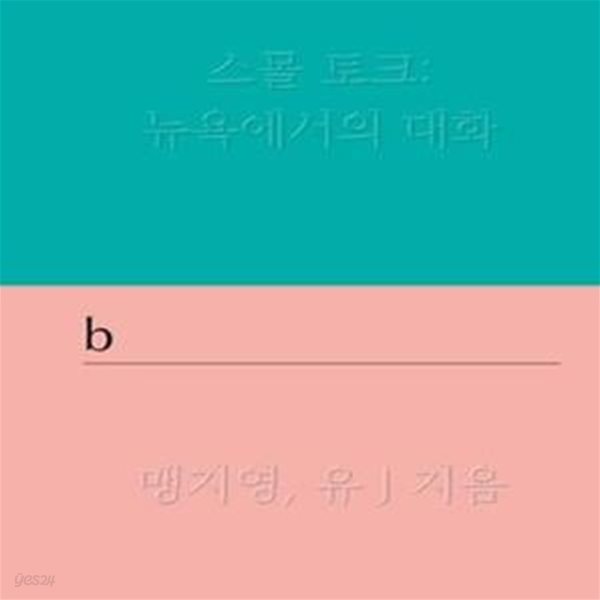 스몰 토크 : 뉴욕에서의 대화