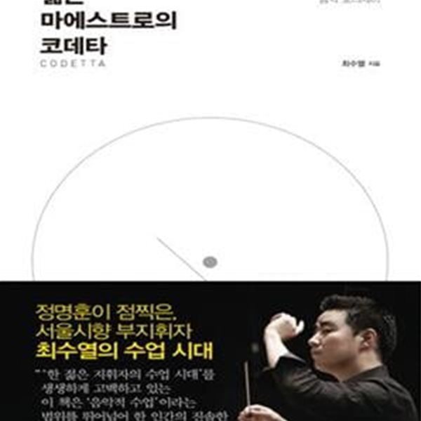 젊은 마에스트로의 코데타 (지휘자 최수열의 음악 오디세이,CODETTA)