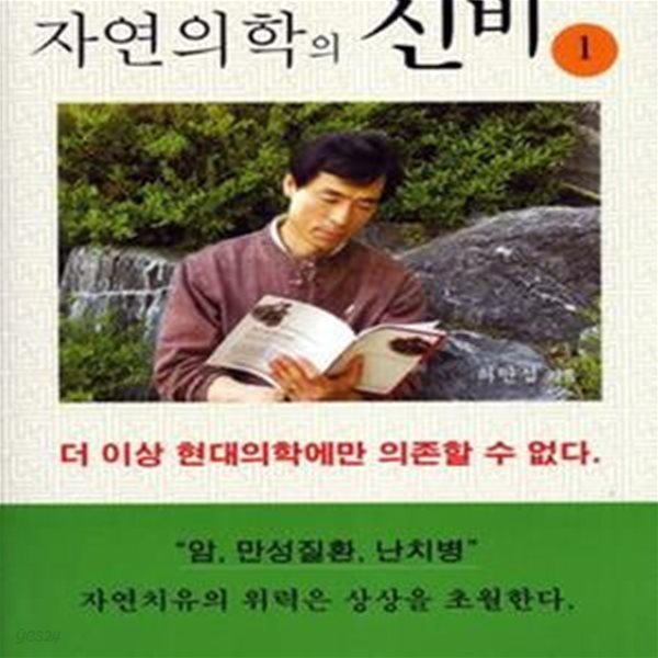 자연의학의 신비 1 (더 이상 현대의학에만 의존할 수 없다)