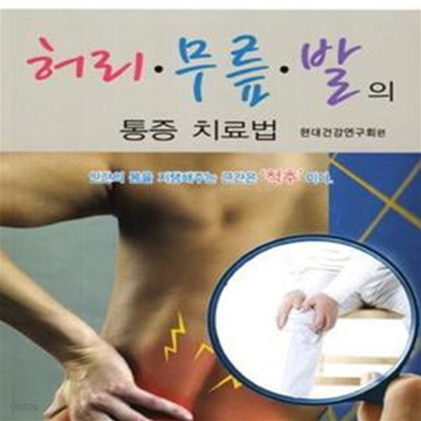 허리 무릎 발의 통증 치료법 (한 평생 온 가족 건강을 위하여)