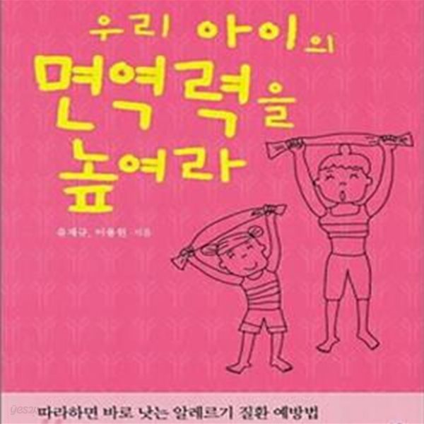 우리 아이의 면역력을 높여라 (한방으로 다스리는 알레르기 질환 예방법)