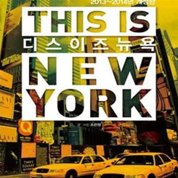 디스 이즈 뉴욕 (2013 2014,휴대용맨해튼대형지도 지하철버스노선도포함,THIS IS NEW YORK)