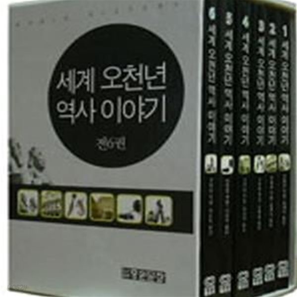 세계 오천년 역사 이야기 세트 (전6권)