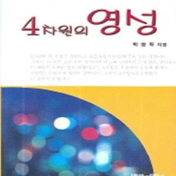 4차원의 영성