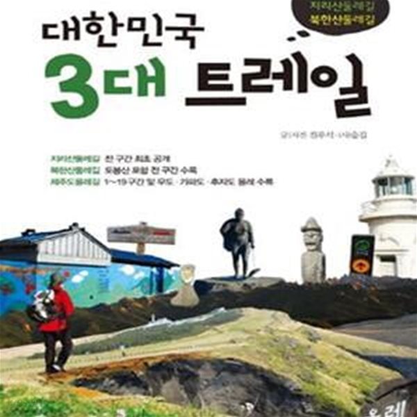 대한민국 3대 트레일 (제주도올레길 지리산둘레길 북한산둘레길, 한 권으로 합축한)