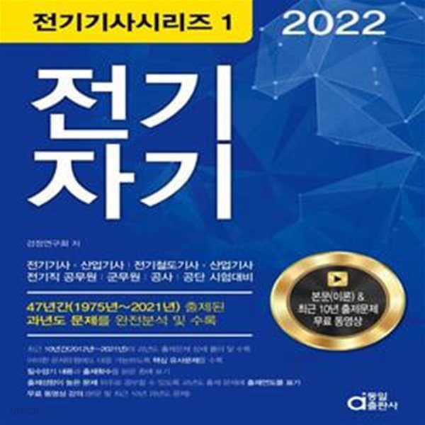 2022 전기자기 (전기(산업)기사, 전기공사(산업)기사, 전기직 공무원ㆍ군무원ㆍ공사ㆍ공단 시험대비)