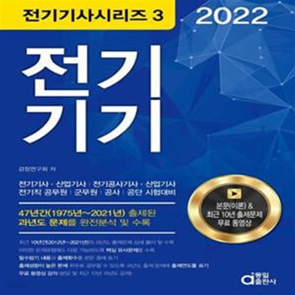 2022 전기기기(전기(산업)기사, 전기공사(산업)기사) (전기(산업)기사, 전기공사(산업)기사, 전기직 공무원ㆍ군무원ㆍ공사ㆍ공단 시험대비)