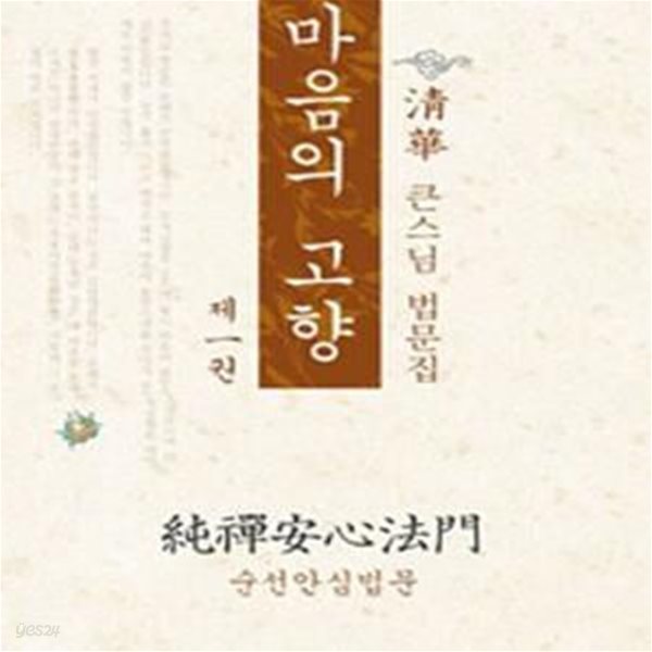 마음의 고향 1 (순선안심법문)