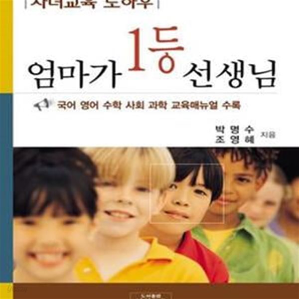 엄마가 1등 선생님 (자기주도 학습능력을 키워주는 자녀교육 노하우)