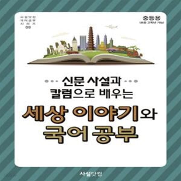 세상 이야기와 국어공부 (중등용(초등 고학년 가능))