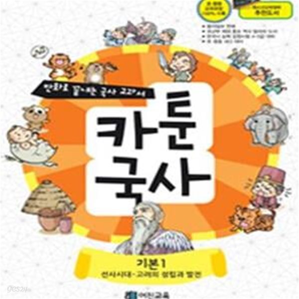 카툰국사 기본 1 (선사시대-고려의 성립과 발전,만화로 끝내는 역사 교과서)