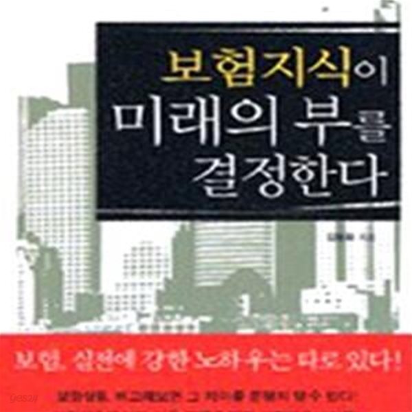 보험지식이 미래의 부를 결정한다 (핸디북) (실전에 바로 써먹는 보험상식 101가지)