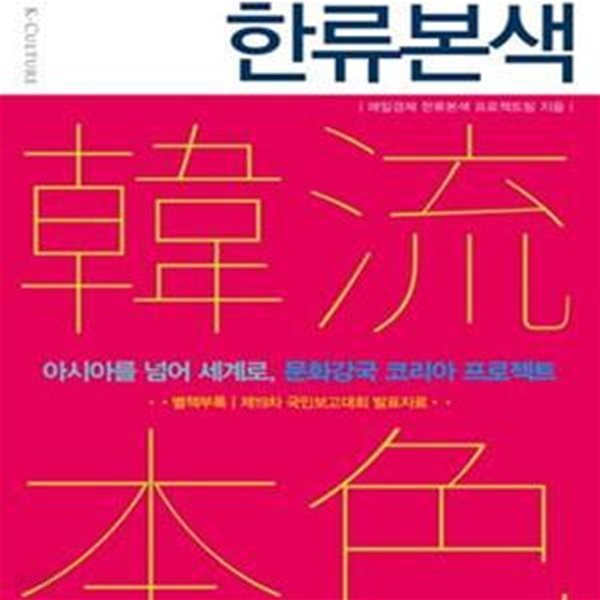 한류본색 (아시아를 넘어 세계로, 문화강국 코리아 프로젝트)