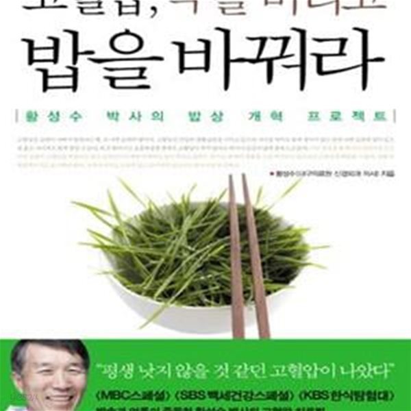 고혈압, 약을 버리고 밥을 바꿔라 (황성수 박사의 밥상 개혁 프로젝트)