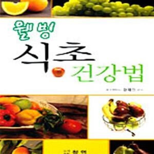 웰빙 식초 건강법