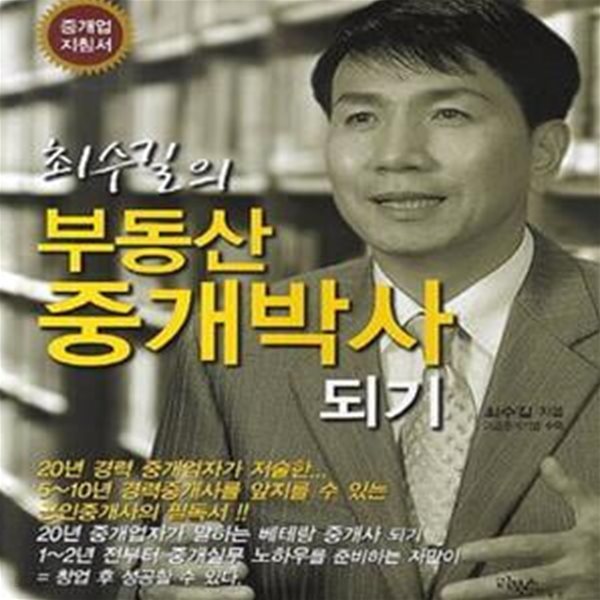 최수길의 부동산 중개박사 되기 (중개업 지침서)