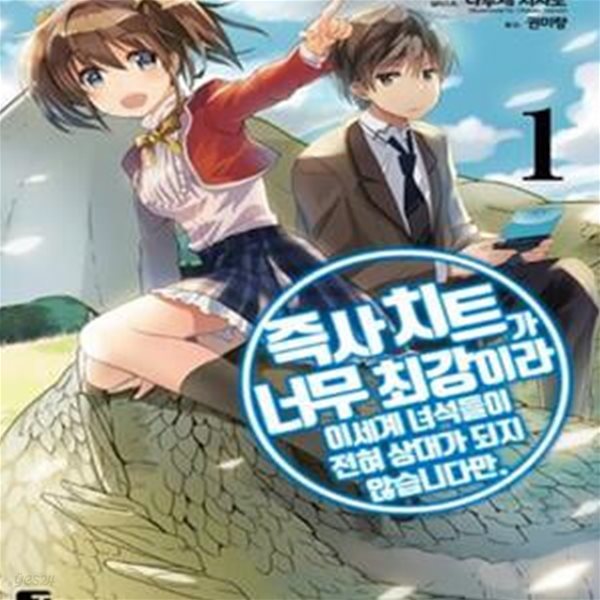 즉사 치트가 너무 최강이라 이세계 녀석들이 전혀 상대가 되지 않습니다만 1 (J novel next)