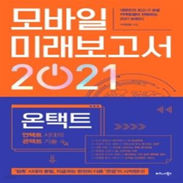 모바일 미래보고서 2021 (온택트, 언택트 시대의 콘택트 기술)