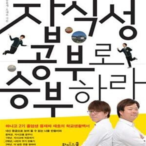 잡식성 공부로 승부하라 (하나고 2기 졸업생 용재와 재호의 학교생활백서)