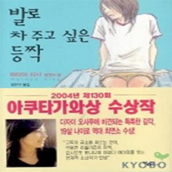 발로 차 주고 싶은 등짝 (2004년 제130회 아쿠타가와상 수상작)