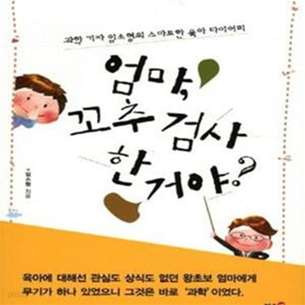 엄마, 꼬추 검사 한 거야? (과학 기자 임소형의 스마트한 육아 다이어리)