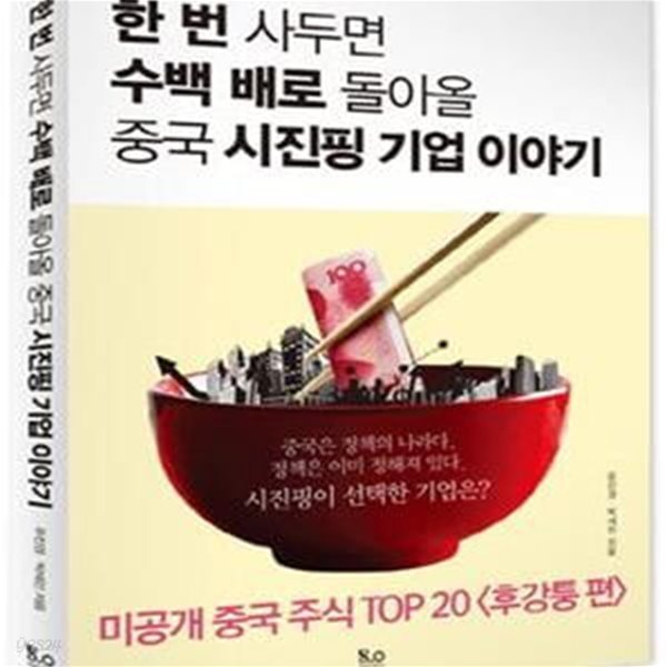 한 번 사두면 수백 배로 돌아올 중국 시진핑 기업 이야기 (미공개 중국 주식 TOP 20 후강퉁 편)