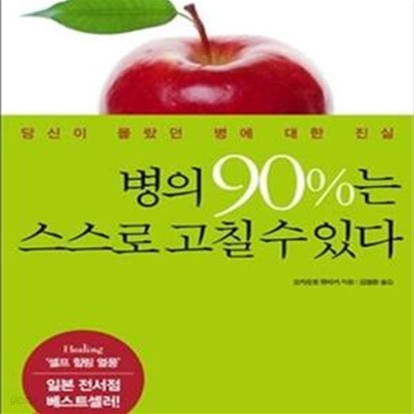 병의 90%는 스스로 고칠 수 있다 (당신이 몰랐던 병에 대한 진실)