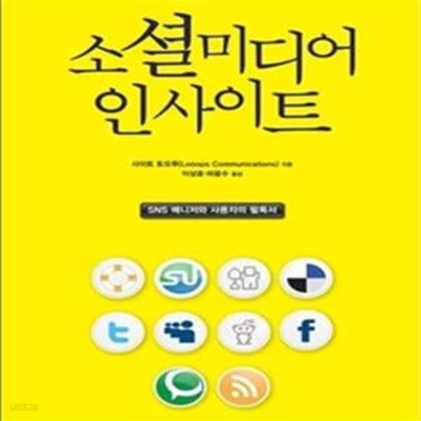 소셜미디어 인사이트 (공감 커뮤니케이션 시대의 SNS 소통법)