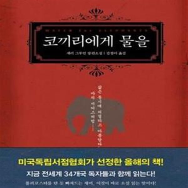 코끼리에게 물을 (Water for elephants)