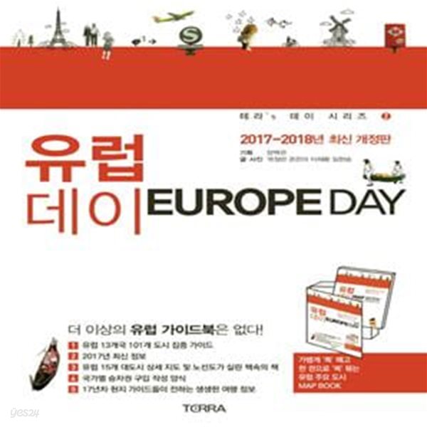 유럽 데이(Europe Day)(2017-2018) (유럽 13개국 101개 도시 집중 가이드)