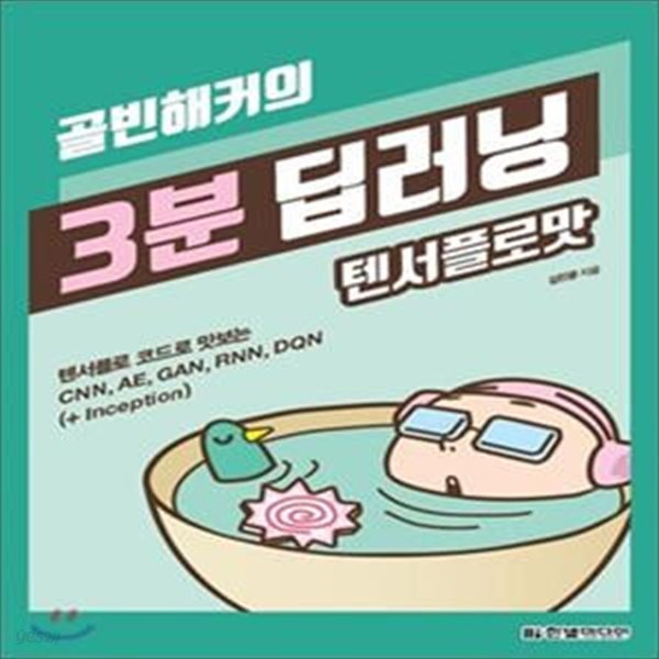 골빈해커의 3분 딥러닝 텐서플로맛 (텐서플로 코드로 맛보는 CNN, AE, GAN, RNN, DQN +Inception)