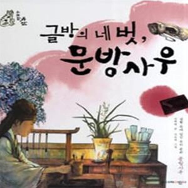 위대한 유산 글방의 네 벗 문방사우 (생활 속에 담긴 우리 문화 문방사우)