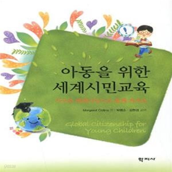 아동을 위한 세계시민교육 (지구촌 세계시민으로 함께 커가요)