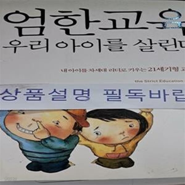 엄한교육 우리 아이를 살린다 (내 아이를 차세대 리더로 키우는 21세기형 교육법)