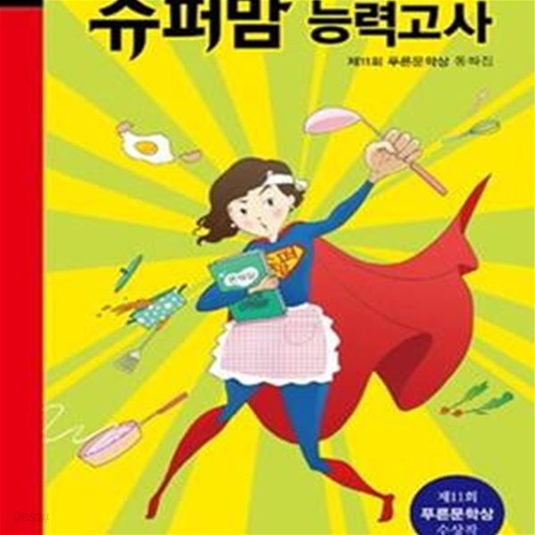 슈퍼맘 능력고사 (제11회 푸른문학상 동화집)